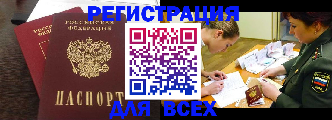 купить прописку в Норильске